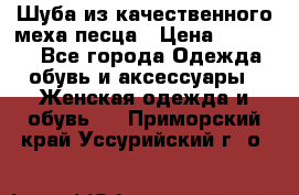 Шуба из качественного меха песца › Цена ­ 17 500 - Все города Одежда, обувь и аксессуары » Женская одежда и обувь   . Приморский край,Уссурийский г. о. 